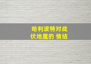 哈利波特对战伏地魔的 情结